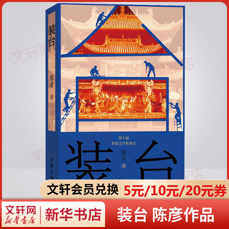 装台 陈彦作品 2015年中国年好书 央视热播电视剧同名原著小说