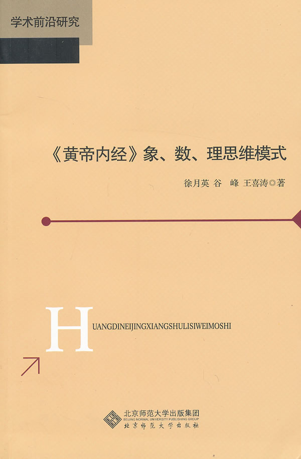 黄帝内经象数理思维模式【正版图书】