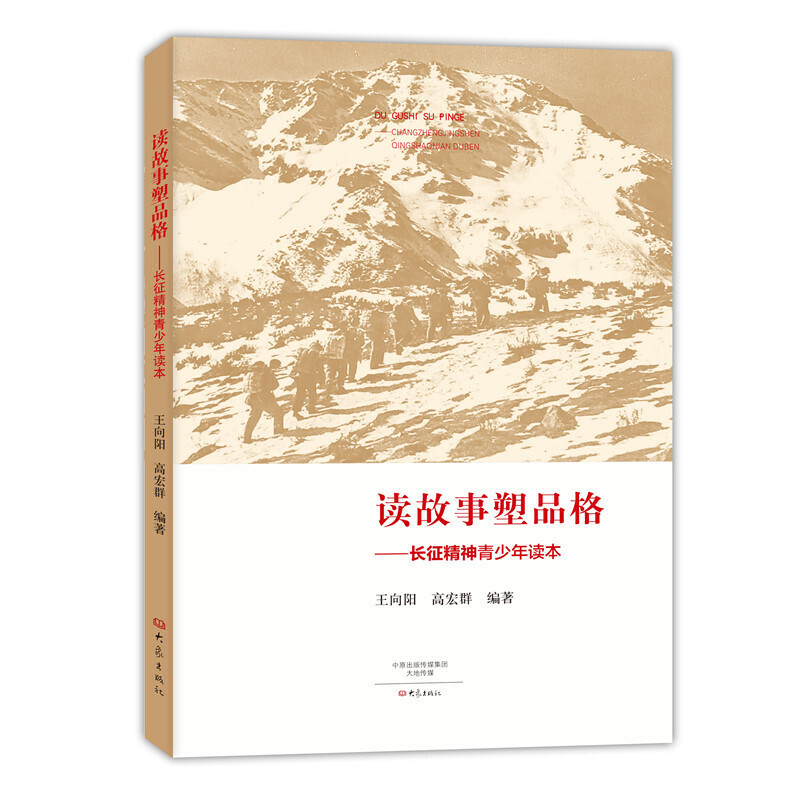 【郑州发货】读故事塑品格 长征精神青少年读本 王向阳 高宏群编著 六