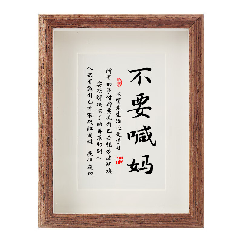 澳颜莱 不喊妈摆件 不要喊妈摆件学生励志书法小摆台书房桌面激励孩子