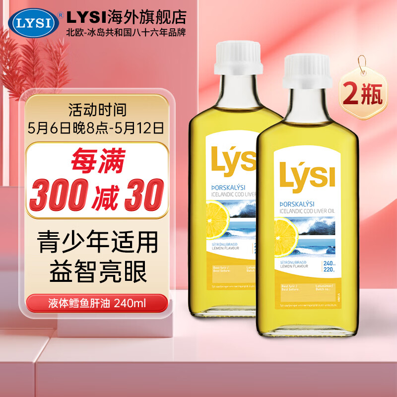 LYSI利思利喜冰岛鱼进口油青少年深海鳕鱼油DHA柠檬味无腥味240ml*2瓶