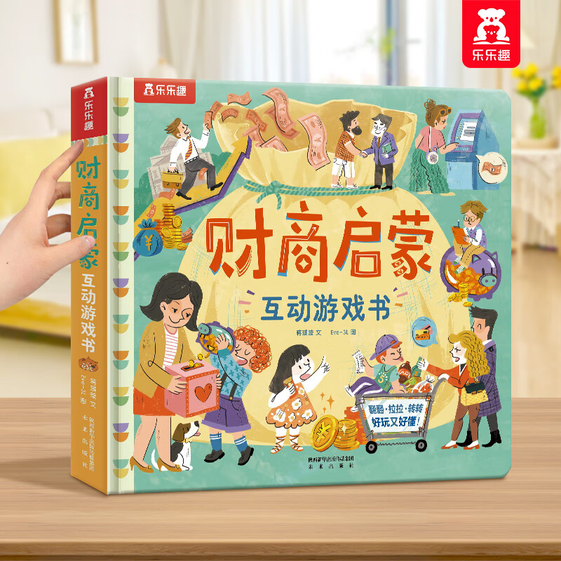 乐乐趣 安全常识互动游戏书 儿童启蒙翻翻书3d立体书3-6岁儿童玩具书 幼儿园绘本宝宝学前教育启蒙图画书 安全入园财商启蒙生活常识互动游戏书机关书 【财商启蒙】认识钱 会存钱 学赚钱