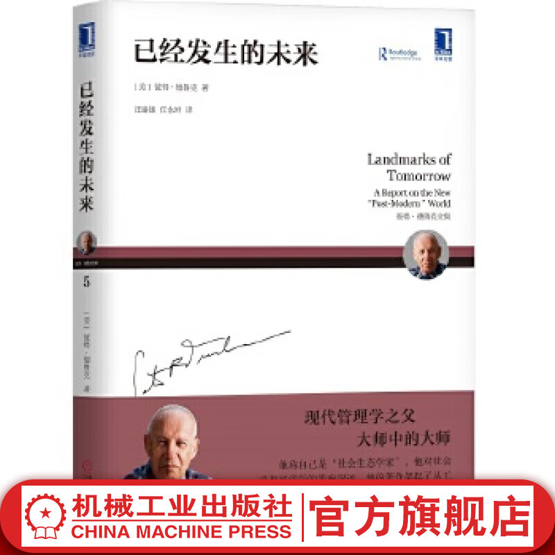 已经发生的未来 （美）彼得.德鲁克（Peter F. Drucker） 彼得·德鲁克全集