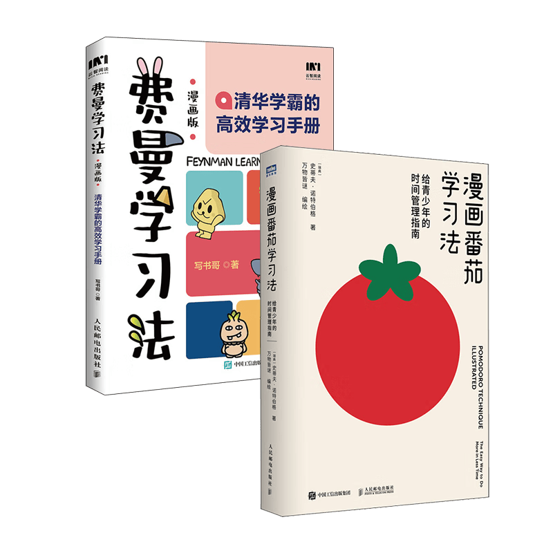 漫画版费曼学习法：清华学霸的高效学习手册+漫画番茄学习法：给青少年的时间管理指南（京东套装2册）