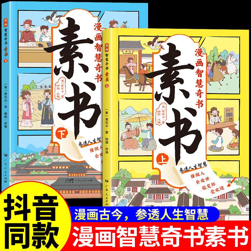 抖音正版-漫画智慧奇书素书-全