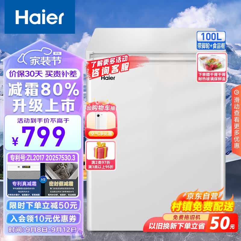 海尔（Haier）100升低霜小冰柜家用商用 冷藏柜冷冻柜两用冰柜小型租房用小冰箱小型冷柜BC/BD-100GHDT 以旧换新属于什么档次？
