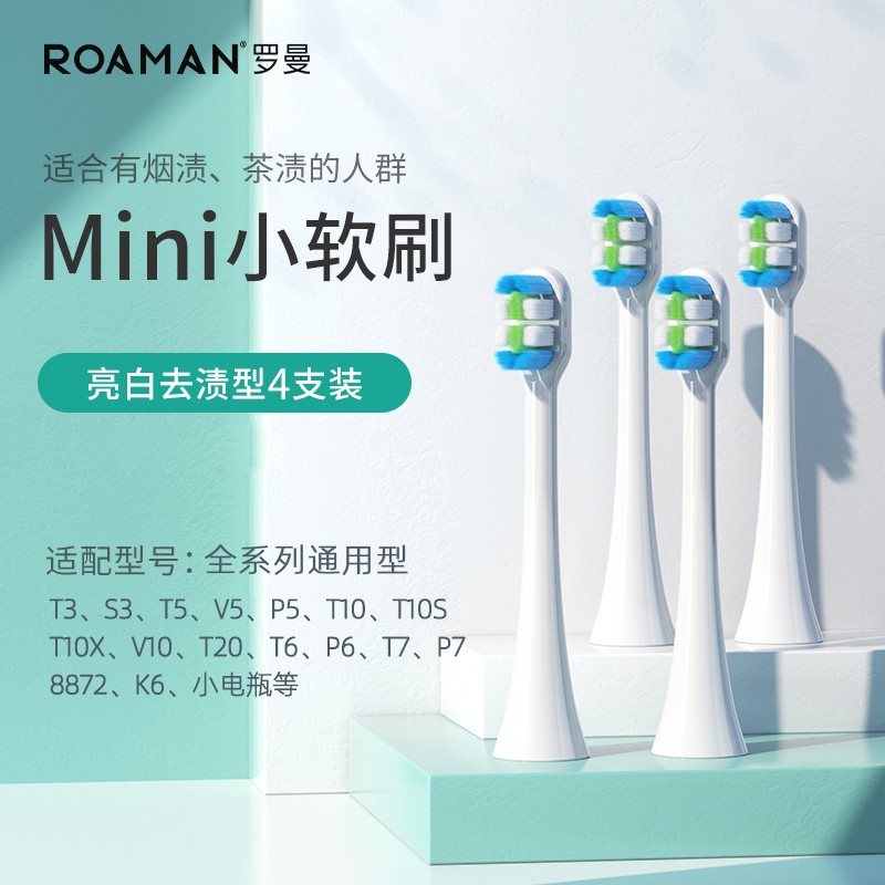 罗曼(roaman)电动牙刷刷头通用罗曼成人儿童全系列t3/s3/t5/v5/t6/t10