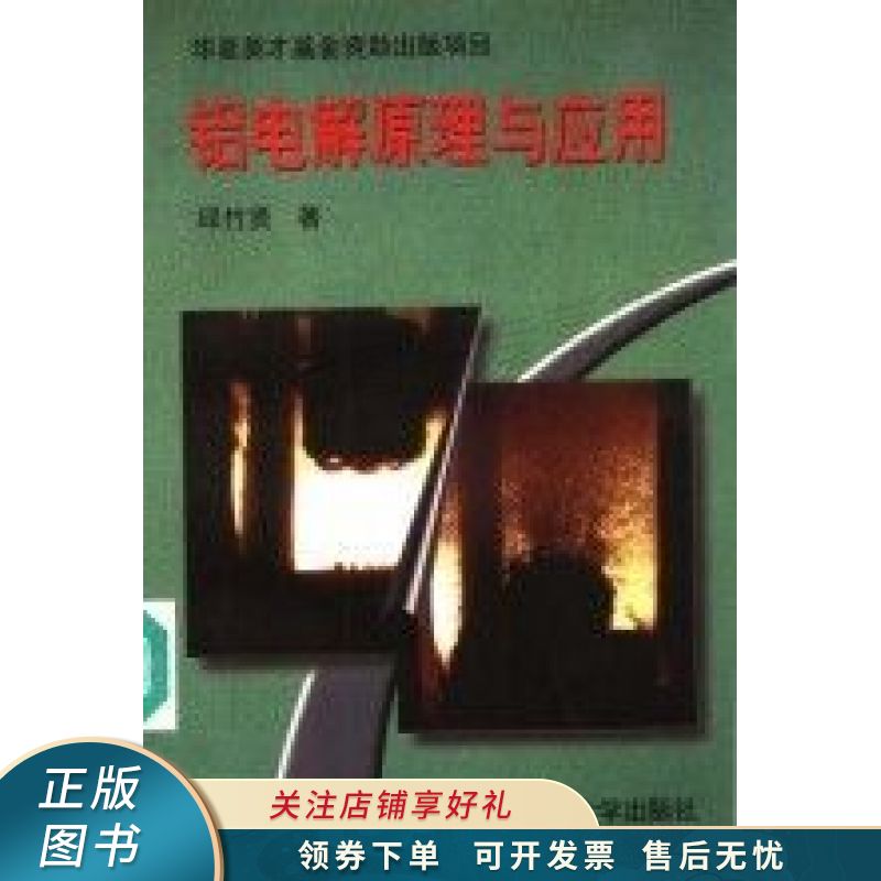 上新   铝电解原理与应用 邱竹贤 【稀缺图书,放心购买】