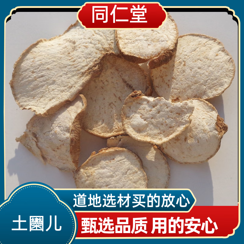 同仁堂中药材土圞儿 土栾儿 九牛子 破石珠鸡生旦 九子羊保证 50克