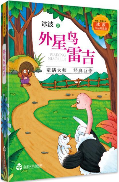 冰波作品精选集-外星鸟雷吉(经典·悦读文库)冰波童书9787551617291