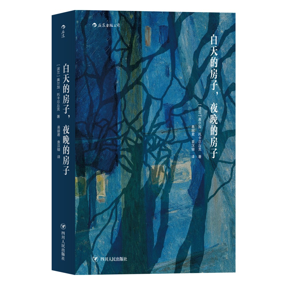 白天的房子，夜晚的房子：讲述一座边境小城千年故事的碎片化小说（2018年诺贝尔文学奖获奖作品）