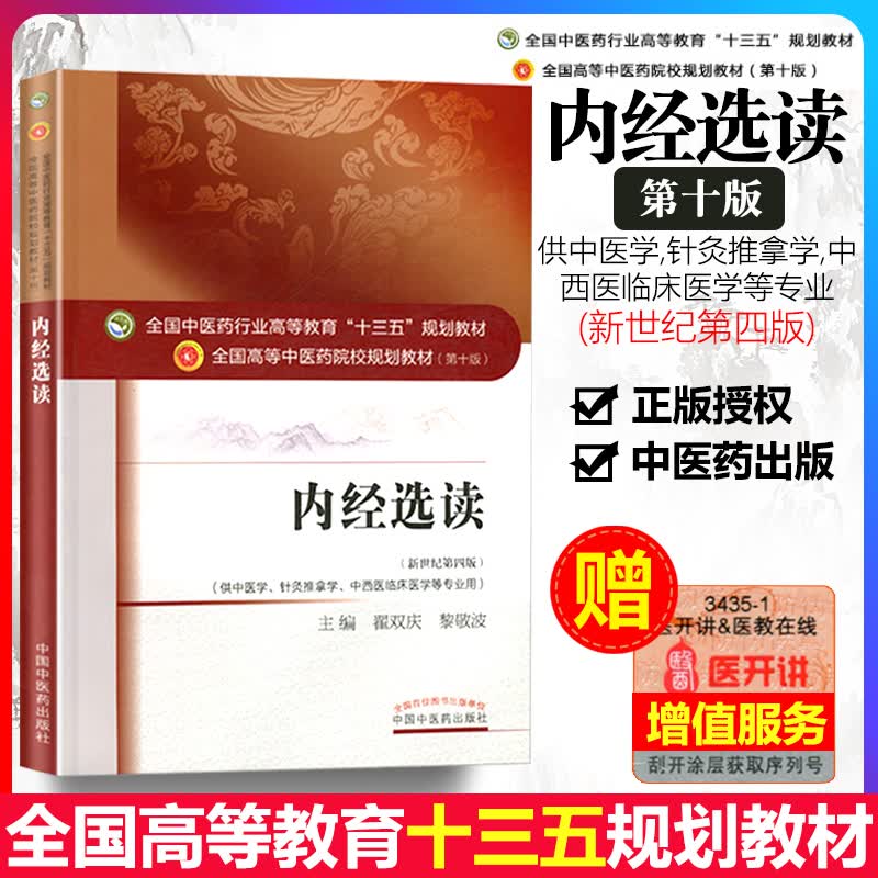 正版 内经选读 翟双庆,黎敬波第十10版教材书 高等中医药院校十三五规划本科教材 中国中医药出版 针