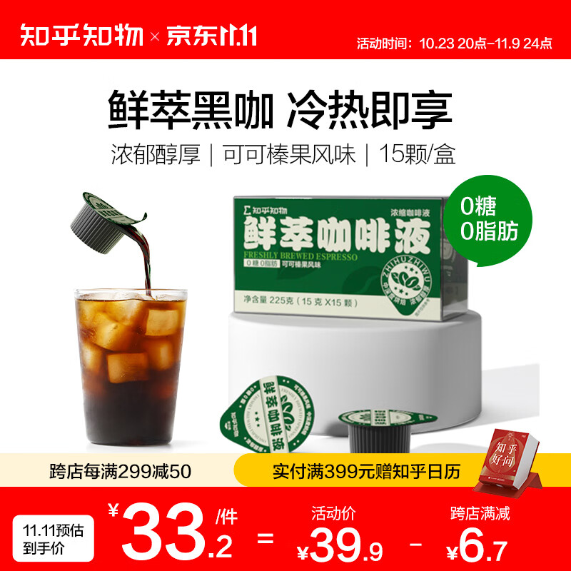 知乎知物鲜萃咖啡液0糖0脂肪美式意式黑咖啡1盒（15颗） 鲜萃咖啡液1盒（15颗）怎么看?