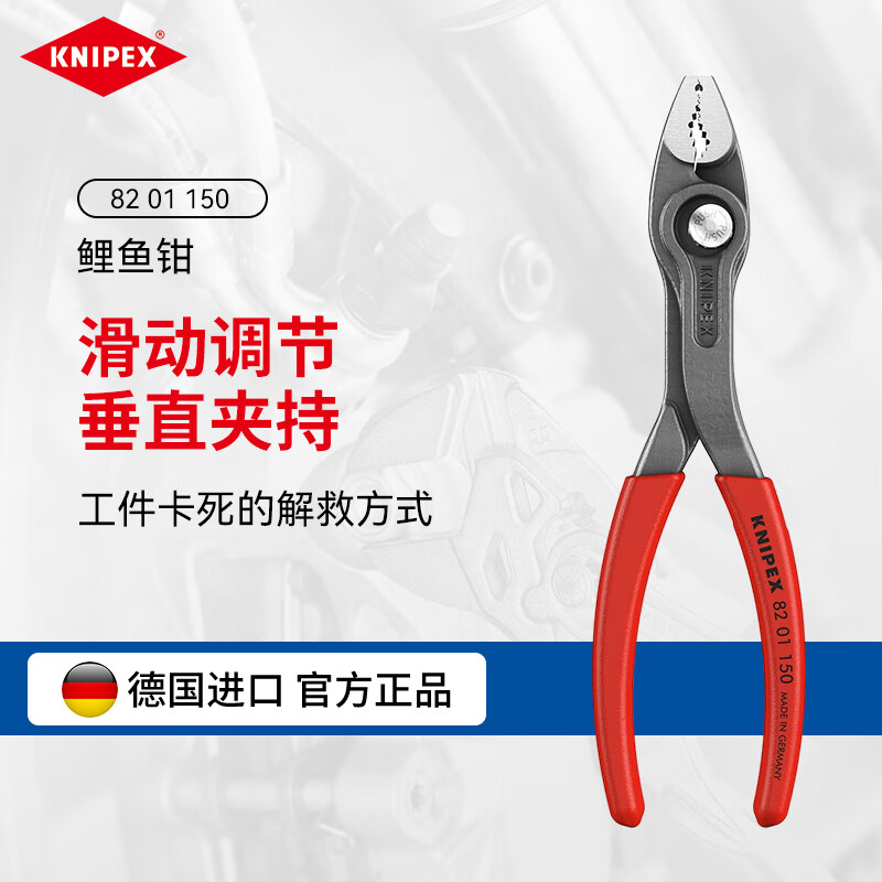 �����ɿˣ�KNIPEX�� �ɵ�ʽ�๦�����޼�ǯ����ǯ����ǯ 82 01 150