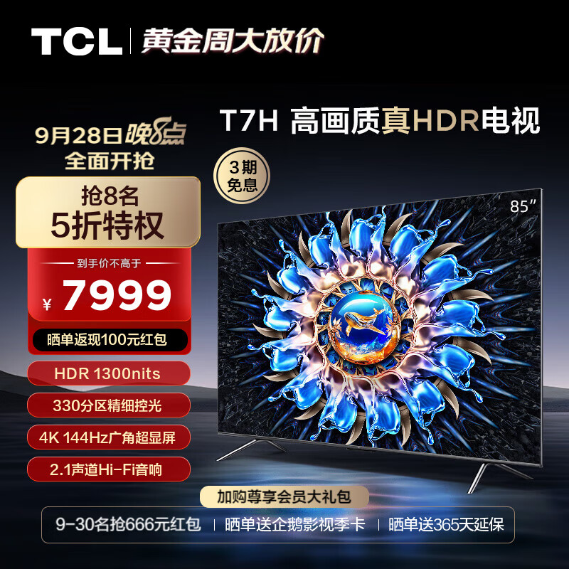 TCL电视 85T7H 85英寸 HDR 1300nits 330分区 4K 144Hz 2.1声道音响 平板电视机 以旧换新 85英寸 官方标配