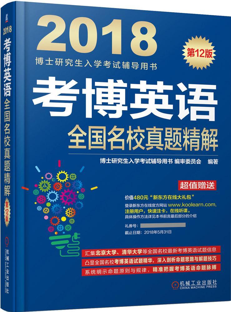 考博英语全国名校真题精解：2018博士研究生入学考试辅导用书委员机械工业出版社97871115656