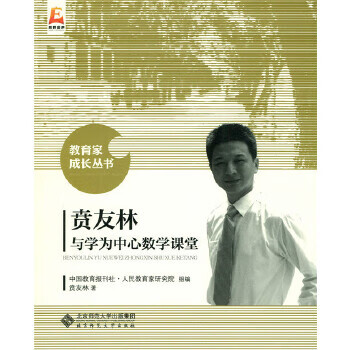 贲友林与学为中心数学课堂 贲友林 9787303202607【正版】