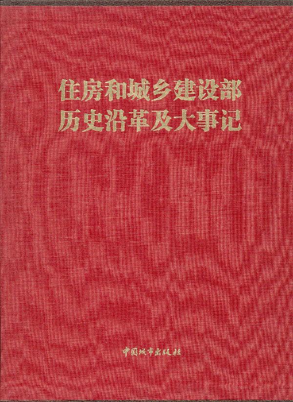 住房和城乡建设部历史沿革及大事记【正版图书】