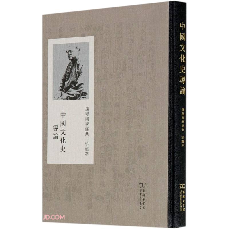 中国文化史导论(珍藏本)(精)/钱穆国学经典