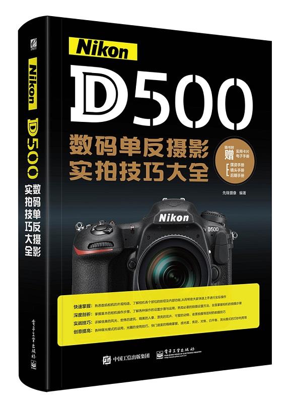 [正版图书] Nikon D500数码单反摄影实拍技巧大全(全彩) 先锋影像著 电子工业出版社 97