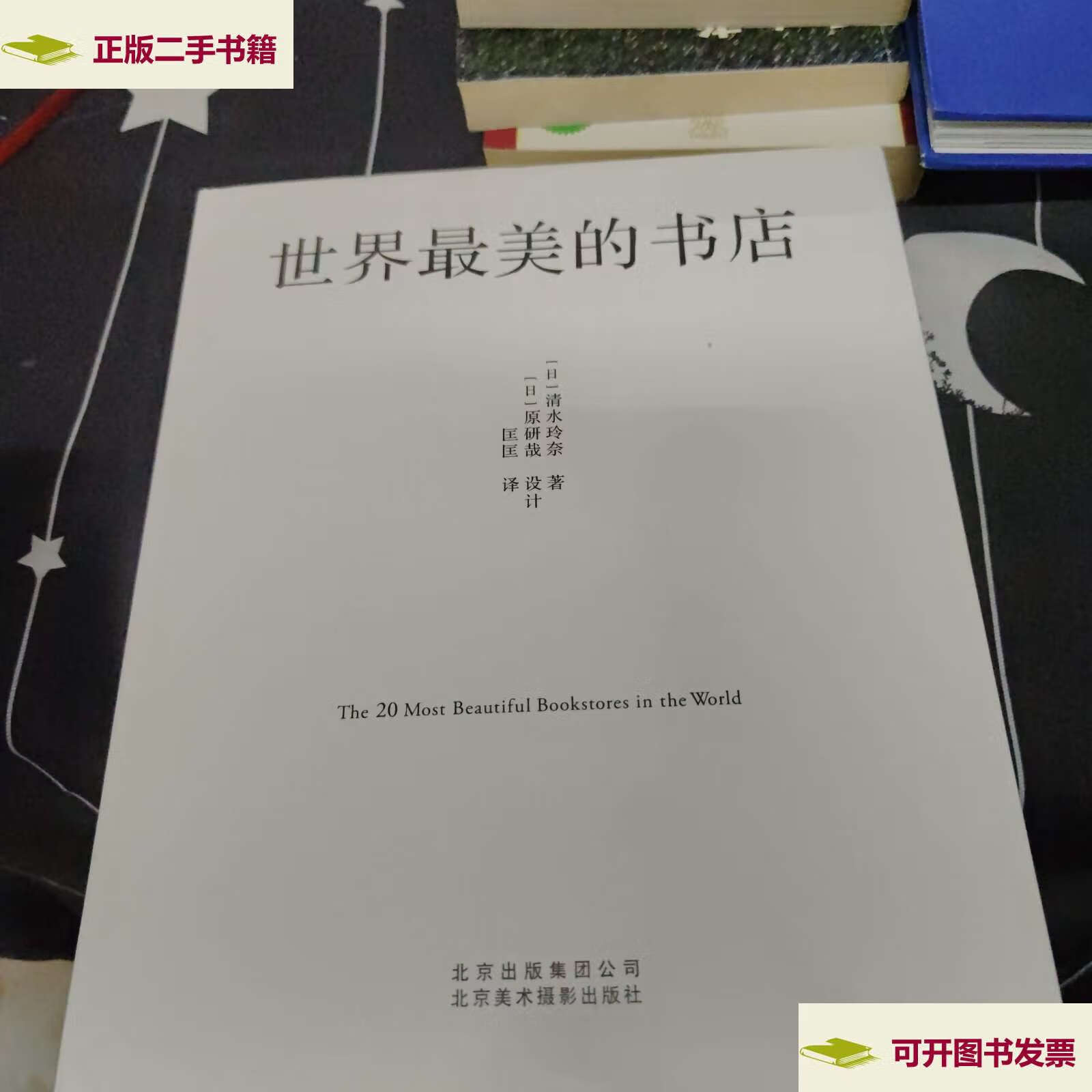 【二手9成新】世界最美的书店 /清水玲奈 北京美术摄影