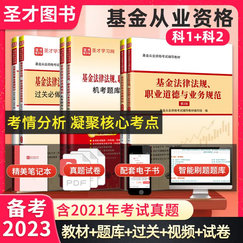 备考2023基金从业资格考试科目一二1+2法律法规职业道德与业务规范证券投资基金基础知识辅导教材过关题机考题库高频考点含2021年真题圣才 科目1+2 辅导教材+过关题+机考题库