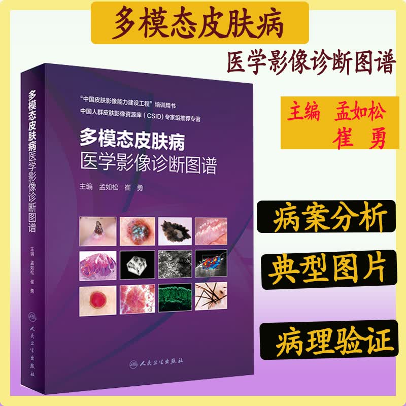 正版 多模态皮肤病医学影像诊断图谱全国皮肤科医生能力考核参考书目籍孟如松崔勇皮肤影像临床实用皮肤组织