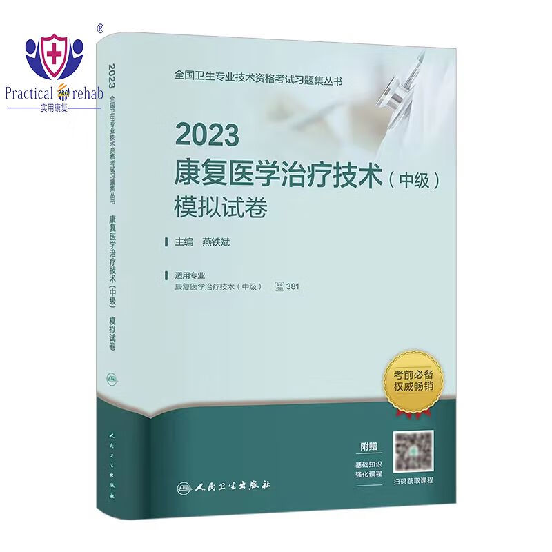 新版2023年康复医学技术中级模拟试卷人