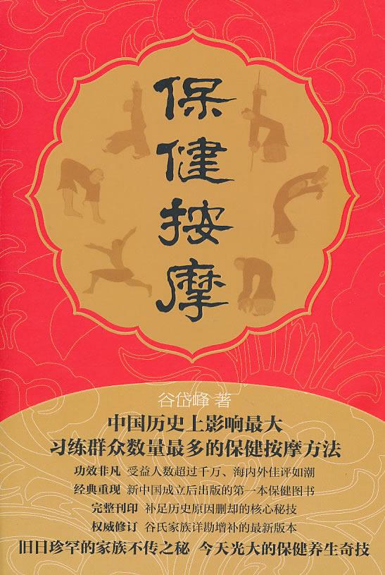 《保健按摩》