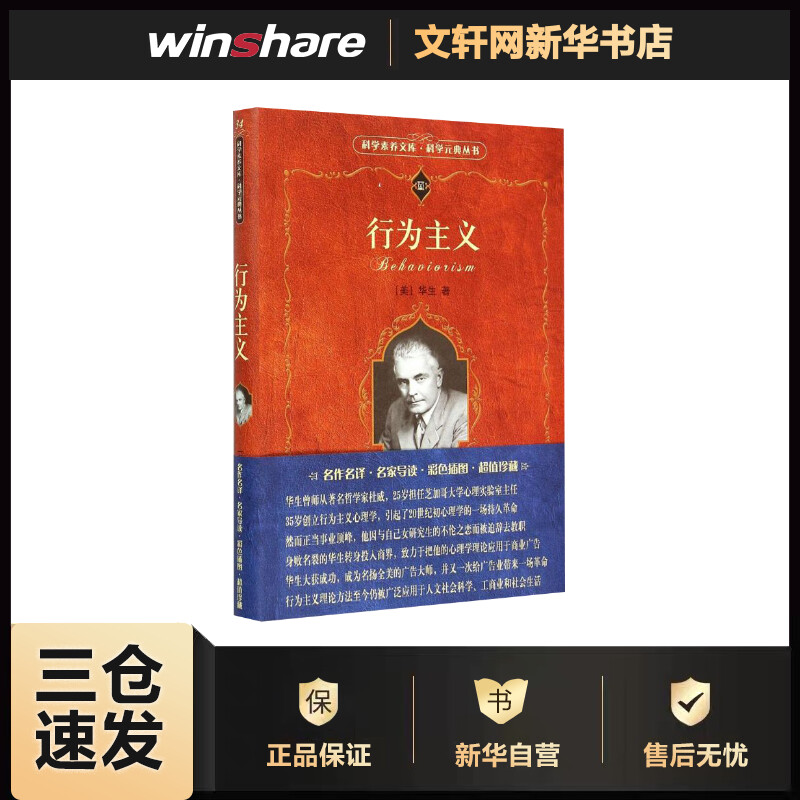 行为主义 (美)华生(john broadus watson) ;李维 译 作 书籍