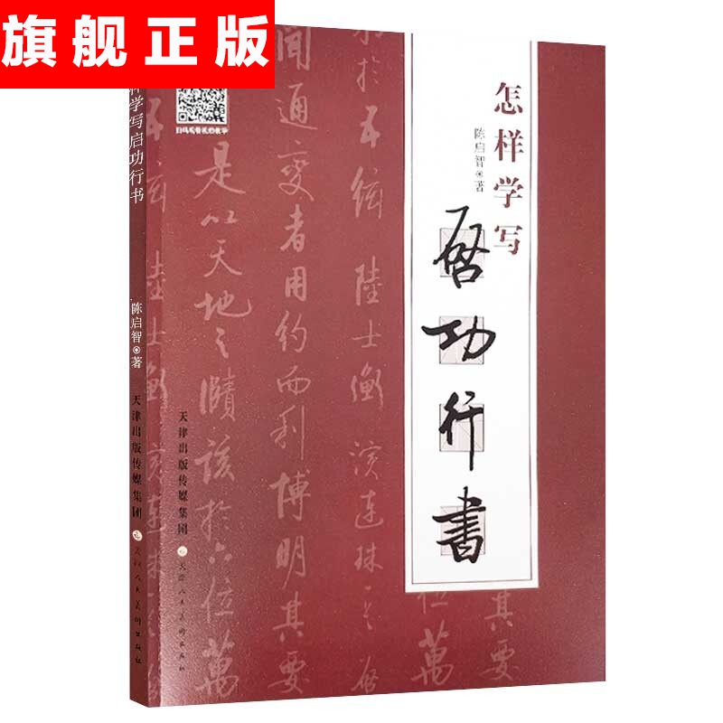 【官方旗舰店】怎样学写启功行书