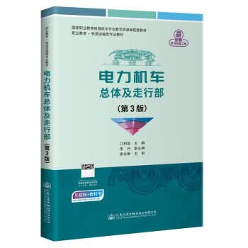 电力机车总体及走行部 9787114174483 人民交通出版社股份有限公司 江利国 著