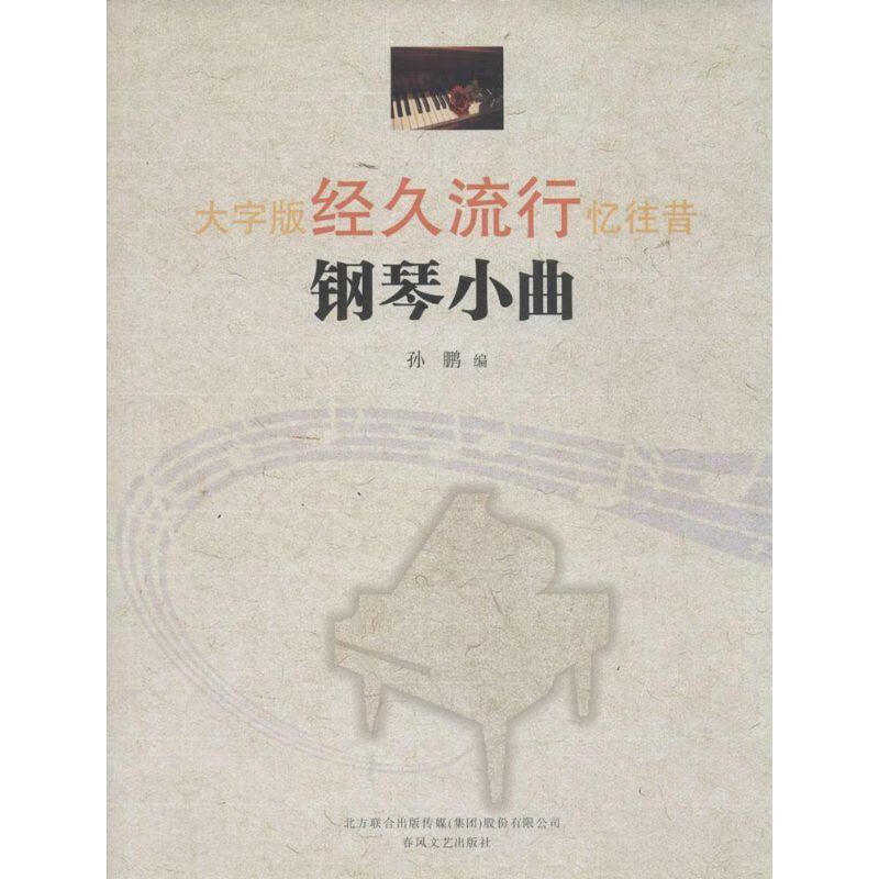经久流行钢琴小曲:大字版孙鹏春风文艺出版社9787531345459 音乐书籍