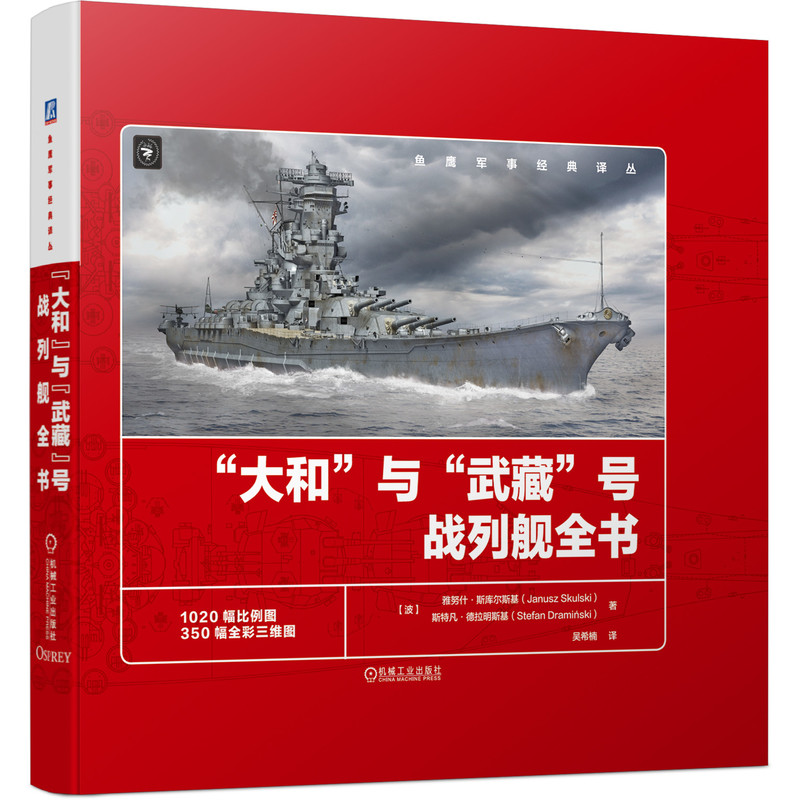 大和 与 武藏 号战列舰全书 雅努什 斯库尔斯基战列舰服役简史概览图舰体结构比例图精选大量珍贵照片 3D彩图和示意图军事科普读物