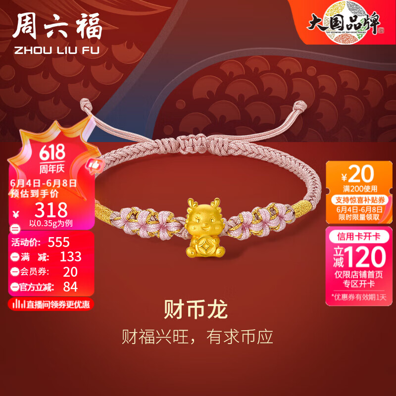 周六福（ZLF）    黄金手链女款5D硬金币生肖龙花朵编织手绳 定价 0.4g