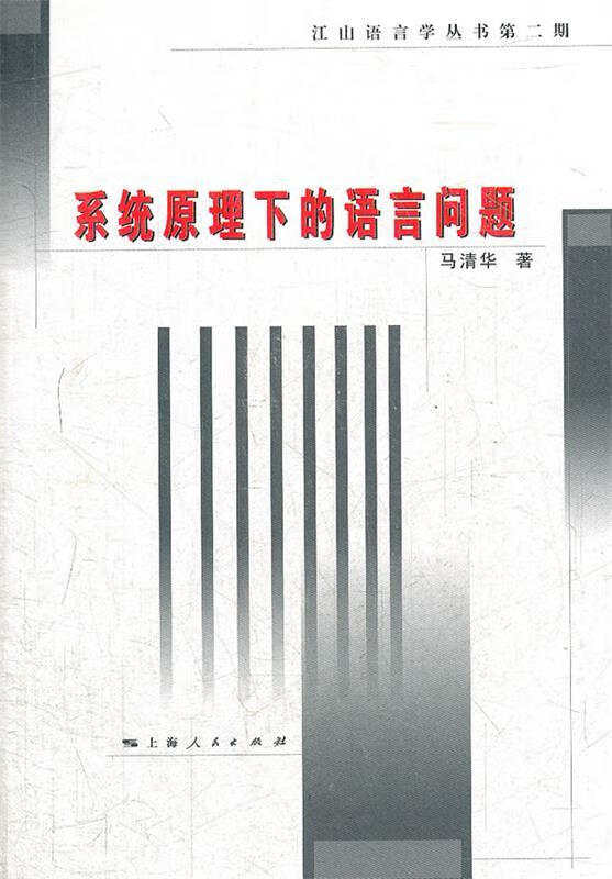 系统原理下的语言问题 马清华著【正版】