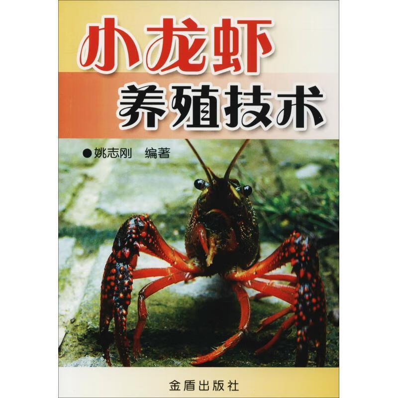 小龙虾养殖技术 姚志刚著 金盾出版社