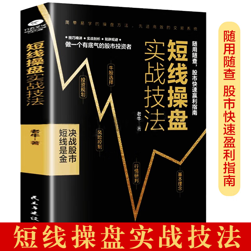 短线操盘实战技法 炒股书籍 新手入门股票入门基础知识书籍金融理财书籍 个人理财风险控制投资规划实战