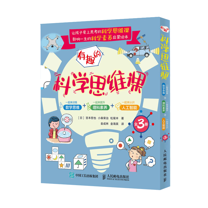 有趣的科学思维课：一起来训练数学思维&middot;一起来提升理科素养&middot;一起来认识人工智能（全3册）