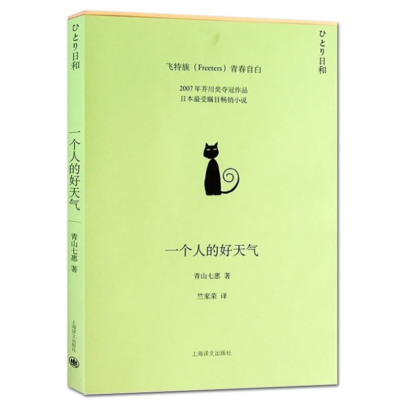 一个人的好天气 青山七惠 上海译文出版社