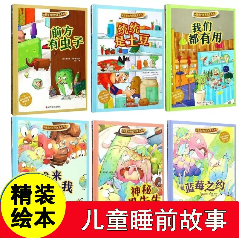 全套6册冰箱里的秘密系列 精装硬壳装 揭秘食物关于蔬菜水果的绘本