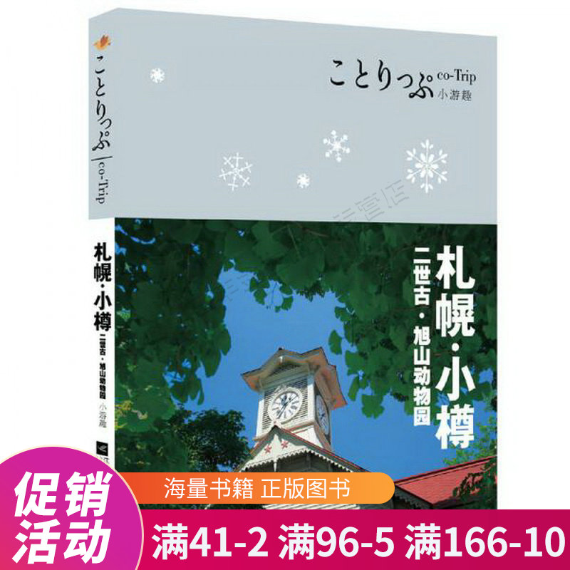co-trip小游趣:札幌·小樽