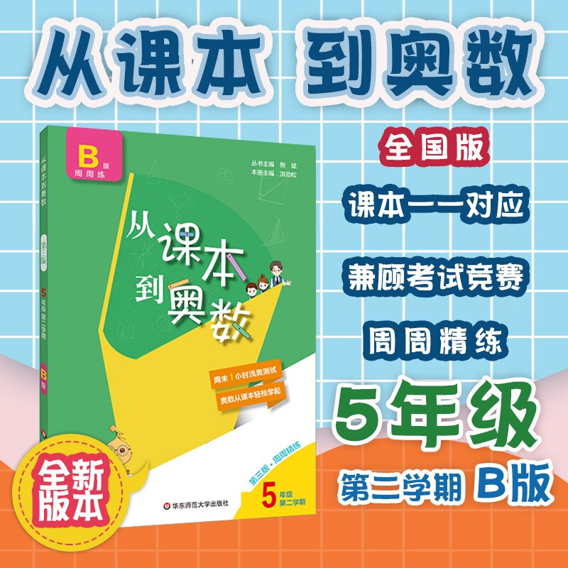 正规从课本到奥数第三版五年级上下册二学期AB版小学5年级数学思维训练竞赛培优教材举一反三拓展提高培优 从课本到奥数五年级第二学期B版