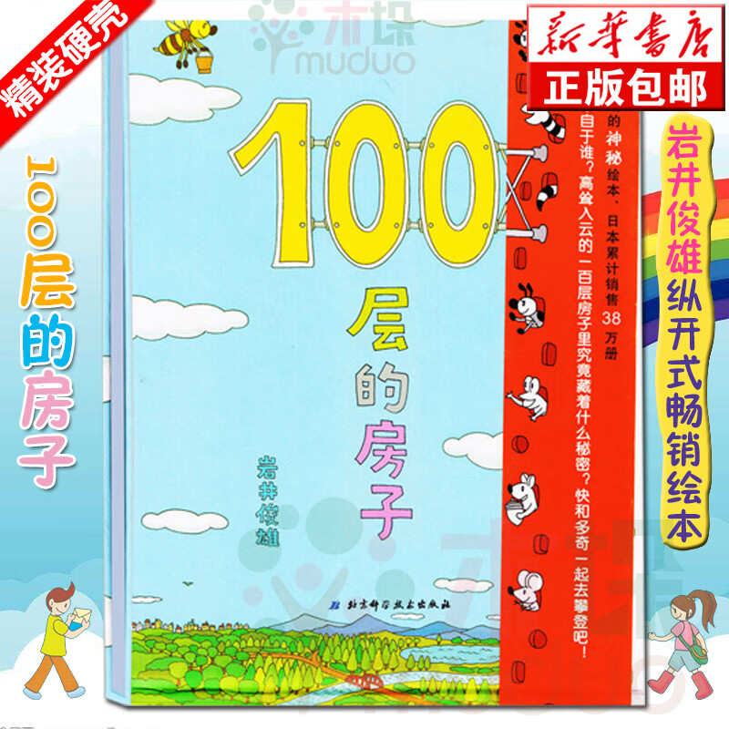 正版精装 100层的房子一百层幼儿童书绘本 2-8周岁幼儿童读物纵开式