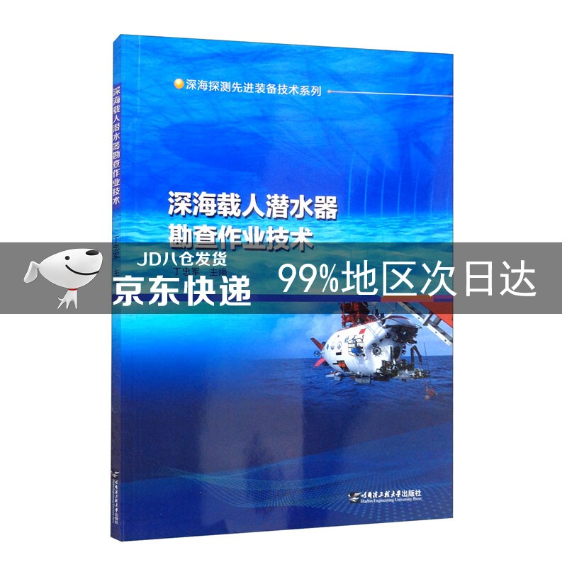 深海载人潜水器勘查作业技术