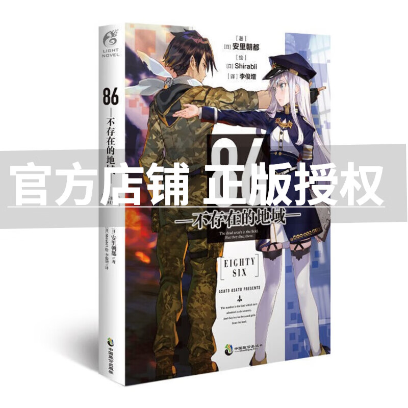 不存在的地域9女武神已然降临】86不存在的地域8水上硝烟 Ep.7薄雾 不存在的战区12345689全9册战区安里朝都 86不存在的战区简体中文版 天闻角川动漫轻小说 86-不存在的地域1