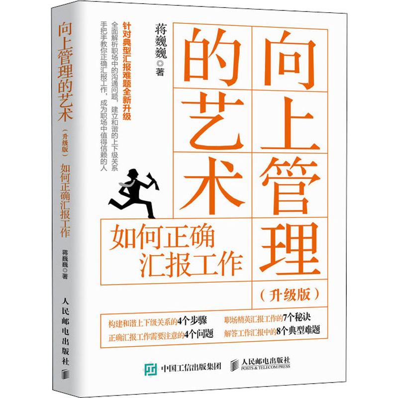 向上管理的艺术 如何正确汇报工作(升级版) 蒋巍巍 著 管理学 WX