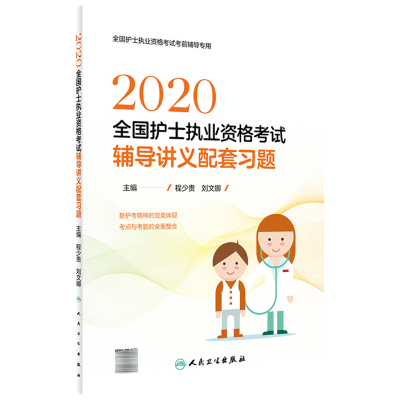 护士资格考试2020 辅导讲义配套习题 人卫版