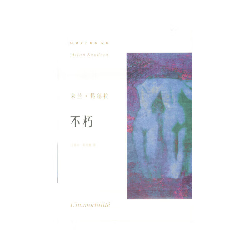 二手米兰·昆德拉作品系列——不朽95新