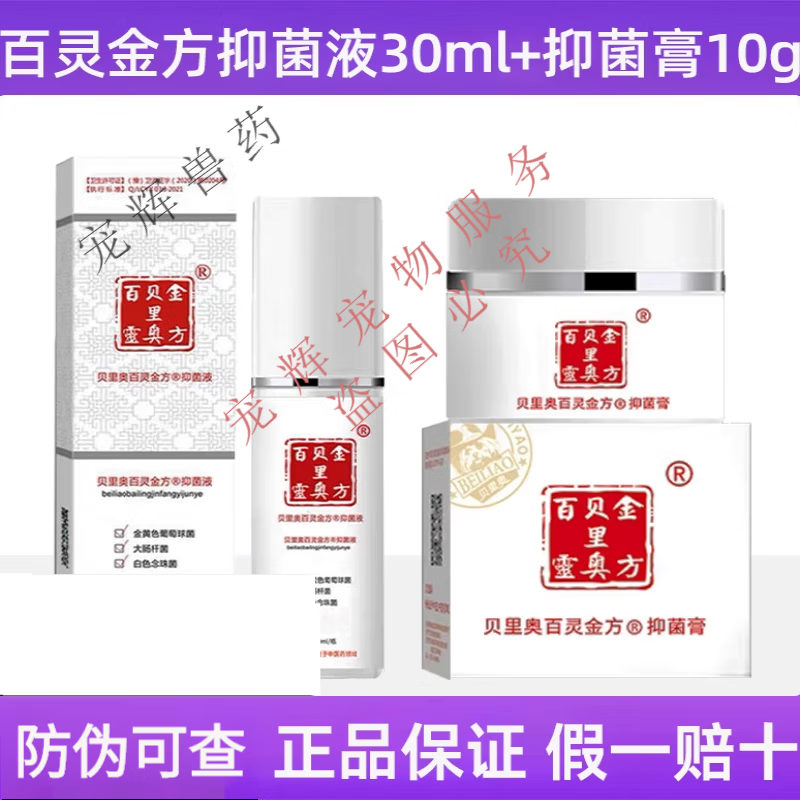 【防伪可查】贝里奥百灵金方抑菌液伤口喷消炎细菌感染猫咪狗狗绝育术